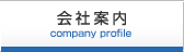 会社案内